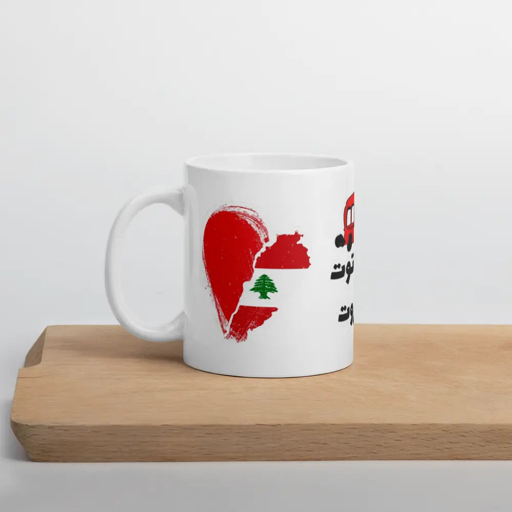“Lebanon mug with cedar tree and Lebanese design”