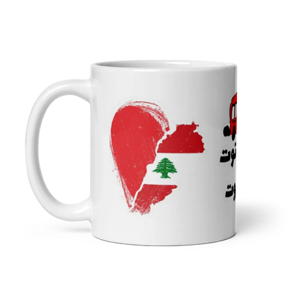 “Lebanon mug with cedar tree and Lebanese design”